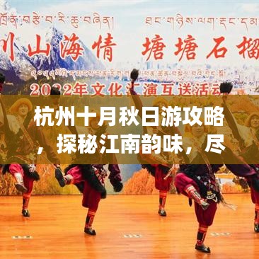 杭州十月秋日游攻略，探秘江南韻味，盡享美景盛宴
