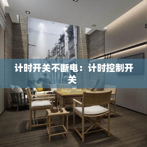 計時開關(guān)不斷電：計時控制開關(guān) 