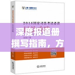 深度報(bào)道冊(cè)撰寫(xiě)指南，方法與技巧深度解析