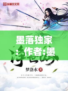 墨落獨(dú)家：作者:墨落楓 