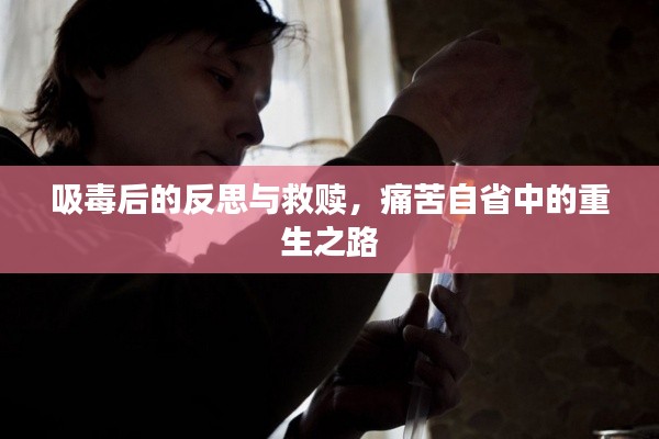 吸毒后的反思與救贖，痛苦自省中的重生之路