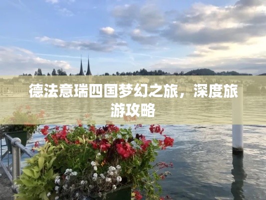 德法意瑞四國夢幻之旅，深度旅游攻略