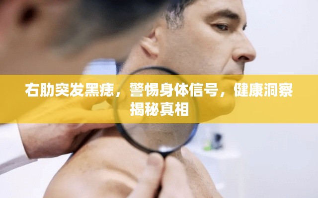 右肋突發(fā)黑痣，警惕身體信號(hào)，健康洞察揭秘真相