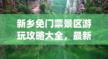 新鄉(xiāng)免門票景區(qū)游玩攻略大全，最新景點一網(wǎng)打盡！