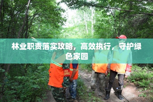 林業(yè)職責(zé)落實(shí)攻略，高效執(zhí)行，守護(hù)綠色家園