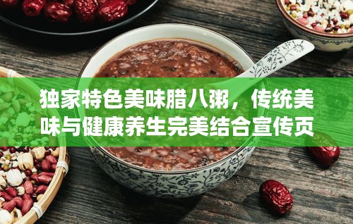 獨(dú)家特色美味臘八粥，傳統(tǒng)美味與健康養(yǎng)生完美結(jié)合宣傳頁(yè)
