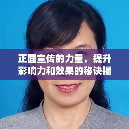 正面宣傳的力量，提升影響力和效果的秘訣揭秘！