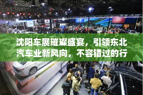 沈陽車展璀璨盛宴，引領(lǐng)東北汽車業(yè)新風向，不容錯過的行業(yè)盛事