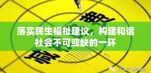 落實(shí)民生福祉建議，構(gòu)建和諧社會不可或缺的一環(huán)
