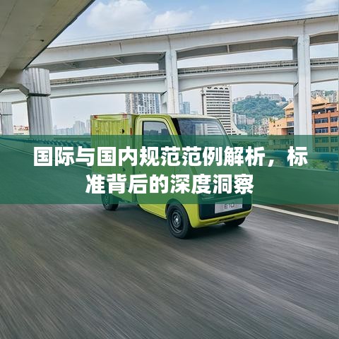 國際與國內(nèi)規(guī)范范例解析，標(biāo)準(zhǔn)背后的深度洞察