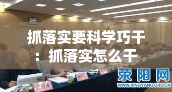 抓落實要科學(xué)巧干：抓落實怎么干 