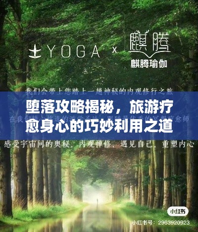墮落攻略揭秘，旅游療愈身心的巧妙利用之道
