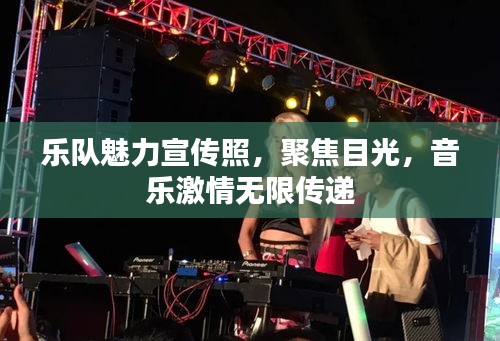 樂隊(duì)魅力宣傳照，聚焦目光，音樂激情無限傳遞