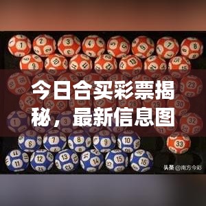 今日合買彩票揭秘，最新信息圖片展現(xiàn)合買魅力與趨勢