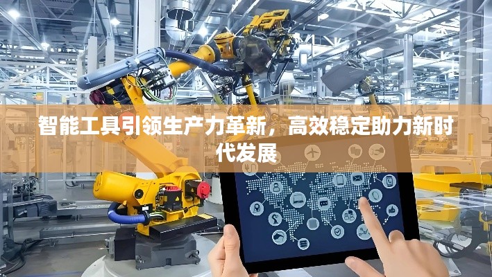智能工具引領(lǐng)生產(chǎn)力革新，高效穩(wěn)定助力新時代發(fā)展