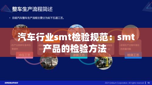 汽車行業(yè)smt檢驗(yàn)規(guī)范：smt產(chǎn)品的檢驗(yàn)方法 