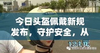 今日頭盔佩戴新規(guī)發(fā)布，守護安全，從我做起行動！