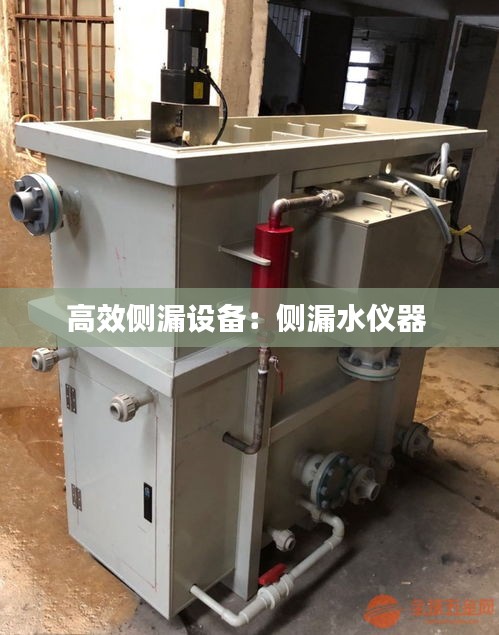 高效側(cè)漏設(shè)備：側(cè)漏水儀器 