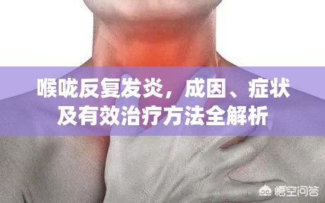 喉嚨反復(fù)發(fā)炎，成因、癥狀及有效治療方法全解析