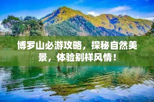 博羅山必游攻略，探秘自然美景，體驗(yàn)別樣風(fēng)情！