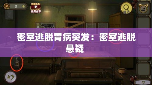 密室逃脫胃病突發(fā)：密室逃脫懸疑 