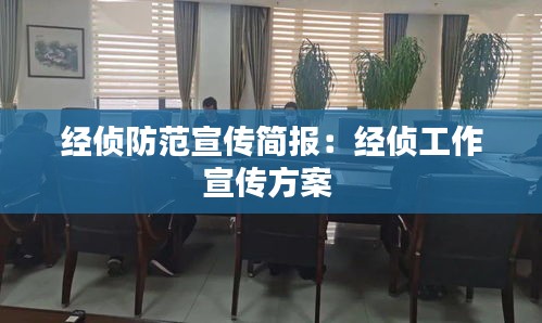 經(jīng)偵防范宣傳簡報：經(jīng)偵工作宣傳方案 