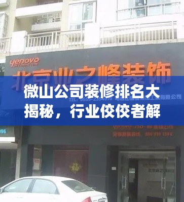 微山公司裝修排名大揭秘，行業(yè)佼佼者解讀！