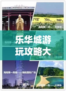 樂(lè)華城游玩攻略大全，最新玩法一網(wǎng)打盡！