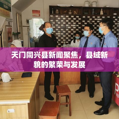 天門同興縣新聞聚焦，縣域新貌的繁榮與發(fā)展