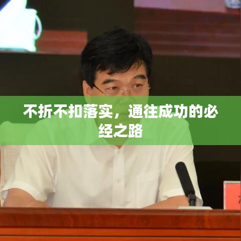 不折不扣落實(shí)，通往成功的必經(jīng)之路