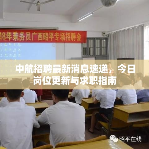 中航招聘最新消息速遞，今日崗位更新與求職指南