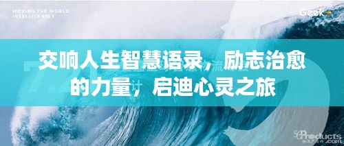 交響人生智慧語錄，勵(lì)志治愈的力量，啟迪心靈之旅