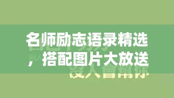 名師勵(lì)志語錄精選，搭配圖片大放送！
