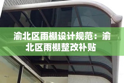 渝北區(qū)雨棚設(shè)計(jì)規(guī)范：渝北區(qū)雨棚整改補(bǔ)貼 