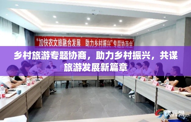 鄉(xiāng)村旅游專題協(xié)商，助力鄉(xiāng)村振興，共謀旅游發(fā)展新篇章