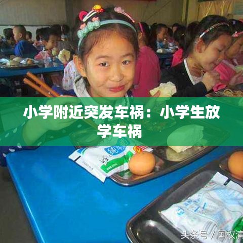 小學(xué)附近突發(fā)車禍：小學(xué)生放學(xué)車禍 