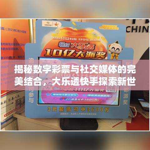 揭秘數(shù)字彩票與社交媒體的完美結(jié)合，大樂透快手探索新世界！