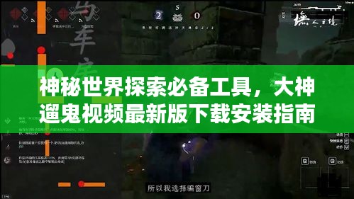 神秘世界探索必備工具，大神遛鬼視頻最新版下載安裝指南
