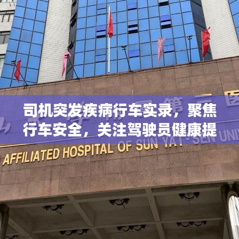 司機突發(fā)疾病行車實錄，聚焦行車安全，關(guān)注駕駛員健康提醒