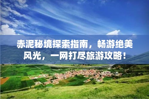 赤泥秘境探索指南，暢游絕美風(fēng)光，一網(wǎng)打盡旅游攻略！
