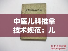 中醫(yī)兒科推拿技術規(guī)范：兒科推拿療法簡編書籍 