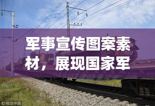 軍事宣傳圖案素材，展現(xiàn)國家軍事力量的視覺震撼力