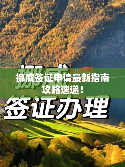 挪威簽證申請最新指南攻略速遞！