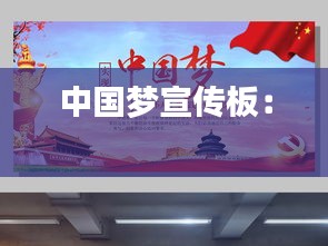 中國(guó)夢(mèng)宣傳板： 