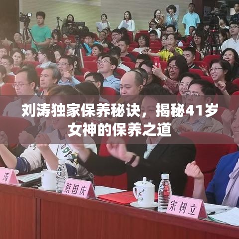 劉濤獨家保養(yǎng)秘訣，揭秘41歲女神的保養(yǎng)之道