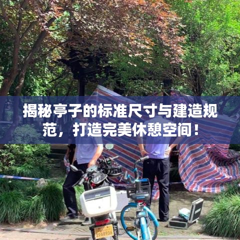 揭秘亭子的標(biāo)準(zhǔn)尺寸與建造規(guī)范，打造完美休憩空間！