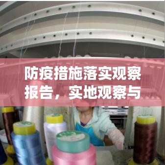 防疫措施落實(shí)觀察報(bào)告，實(shí)地觀察與深度剖析