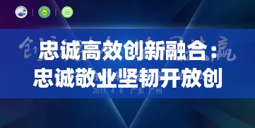 忠誠(chéng)高效創(chuàng)新融合：忠誠(chéng)敬業(yè)堅(jiān)韌開(kāi)放創(chuàng)新協(xié)同 