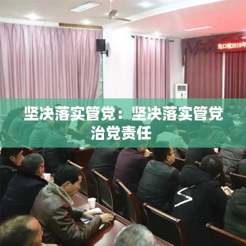 堅(jiān)決落實(shí)管黨：堅(jiān)決落實(shí)管黨治黨責(zé)任 