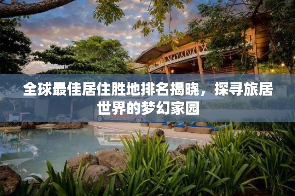 全球最佳居住勝地排名揭曉，探尋旅居世界的夢幻家園